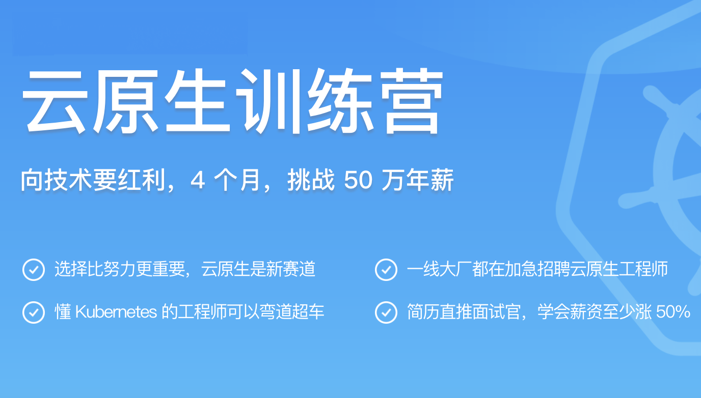 极客大学-云原生训练营|价值8999元|更新完结