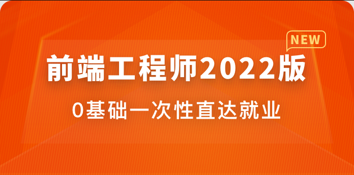 体系课-前端工程师2022版|价值4599元|重磅首发|完结