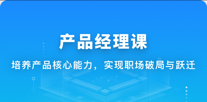 体系课-新互联网人必学-产品经理课|价值1888元|重磅首发|完结 mk体系 2 年前 20