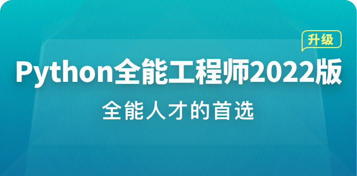 Python全能工程师2022版|价值4788元|重磅首发|完结