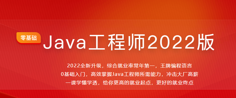 体系课-Java工程师2022版|价值4788元|2022年|重磅首发|35周完结