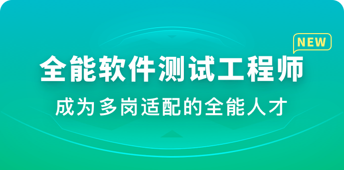 体系课-全能软件测试工程师|2022年|重磅首发|完结