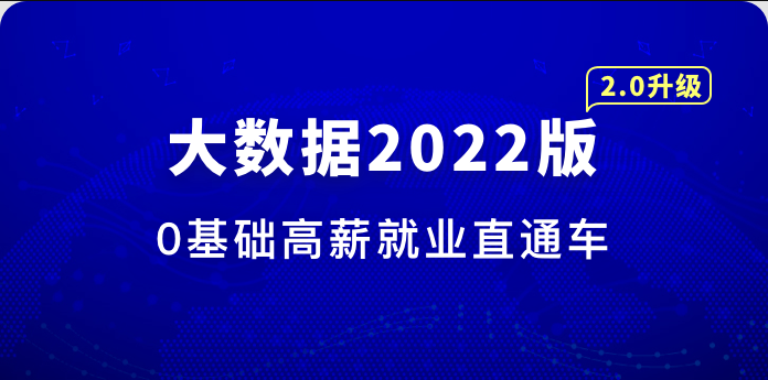 大数据工程师2022版|价值3488元|完结