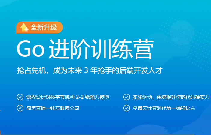 极客大学-Go进阶训练营第五期|2022年|价值6999元|对标字节2-2|完结