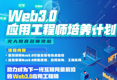 开课吧-Web3.0应用工程师培养计划|2022年|价值8880元|重磅首发|完结