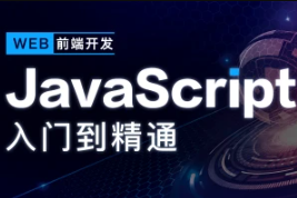 开课吧-JavaScript深入简出系列教程|价值3990元|2022年|重磅首发|完结