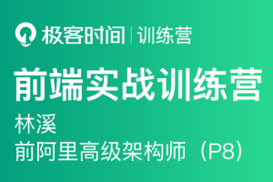 极客大学-前端实战训练营第0期|价值1999元|对标阿里 P6+|重磅首发|完结