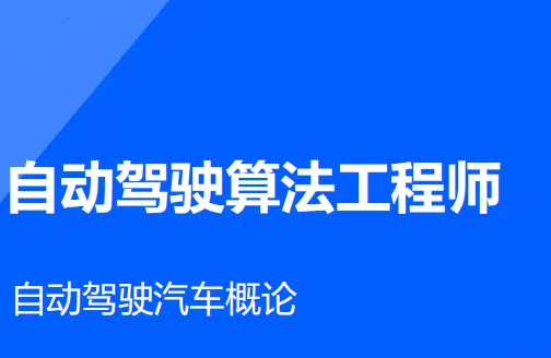 开课吧-自动驾驶算法工程师2022 | 完结