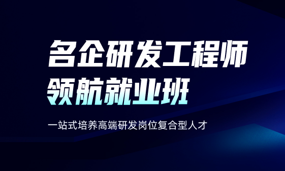 开课吧-名企研发工程师领航就业班|价值22800元