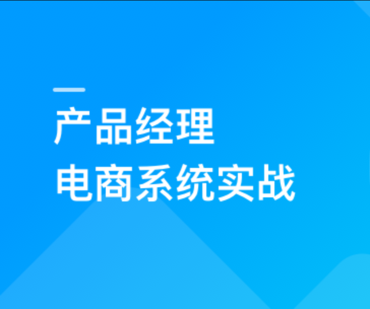 产品经理电商系统实战，全面掌握前后端设计精髓 | 完结