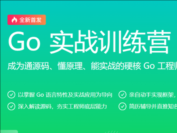 极客时间-Go实战训练营0期|价值5999元|2022年|重磅首发|更新至13周