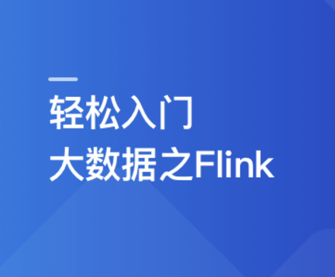 轻松入门大数据 玩转Flink，打造湖仓一体架构 | 更新完结