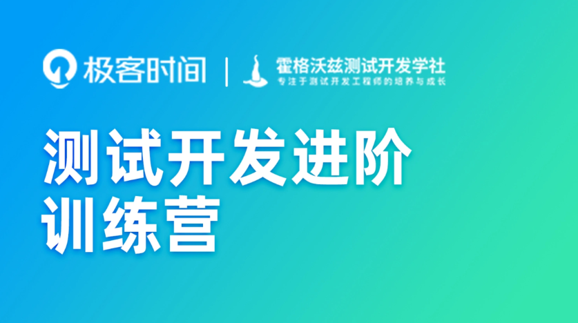 极客时间-测试开发进阶训练营|2022年|价值4999元|更新完结