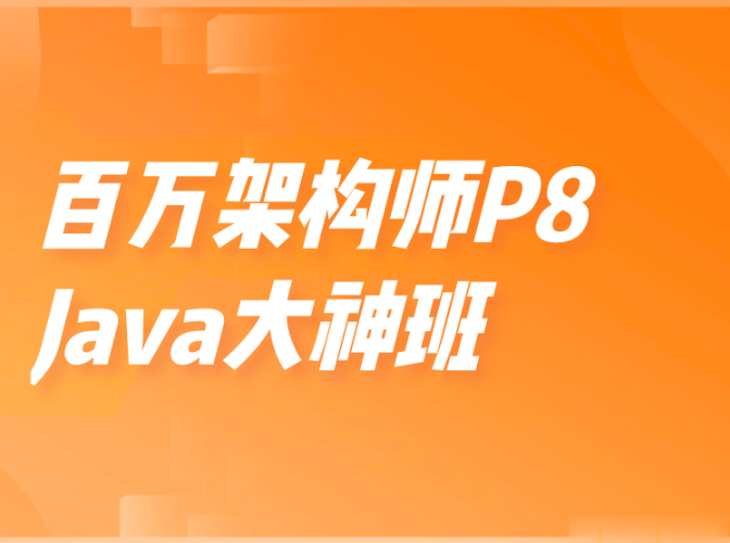 开课吧-百万架构师P8-Java大神班|价值15800元|重磅首发|完结