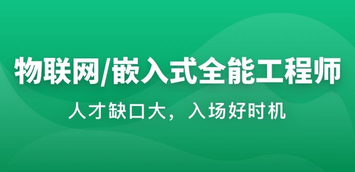 物联网/嵌入式工程师