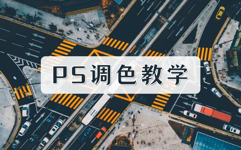 PS后期修图调色课程 零基础到精通的调色修图课程